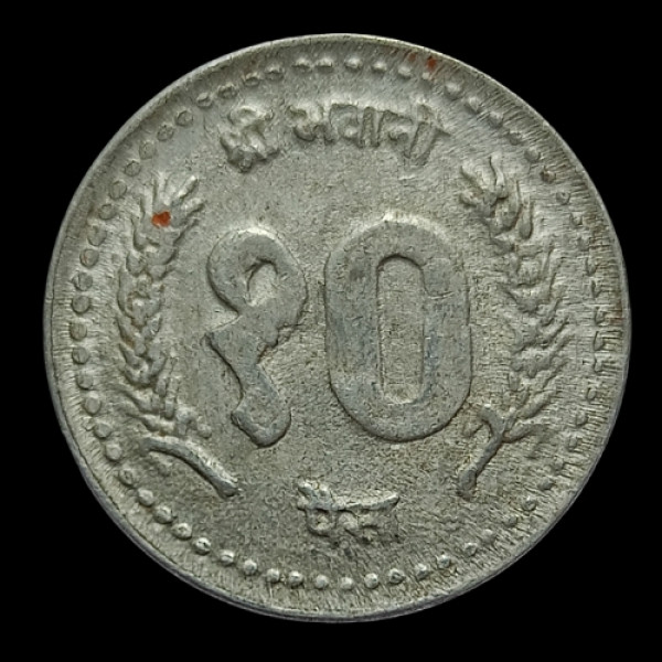 10 Paisa Shri Bhavani Shri Birendra Bir Vikram Shah Dev 2051 Nepal