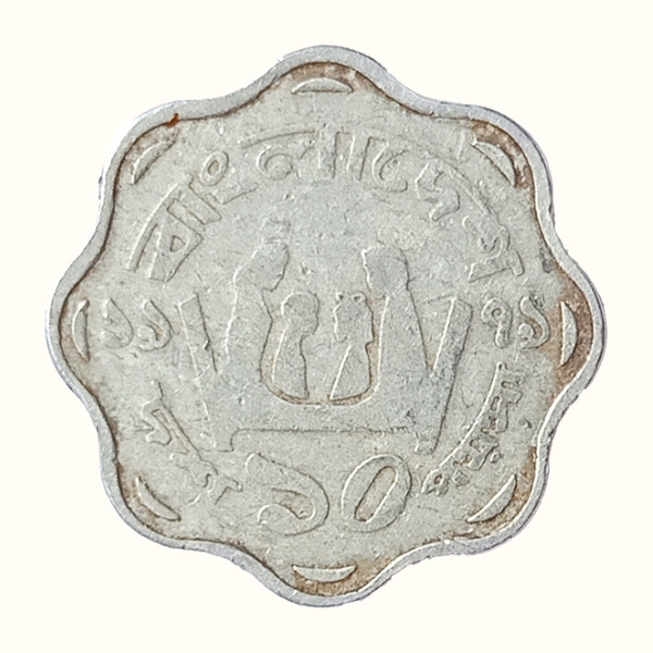 10 Poisha Coin – 1979 Bangladesh