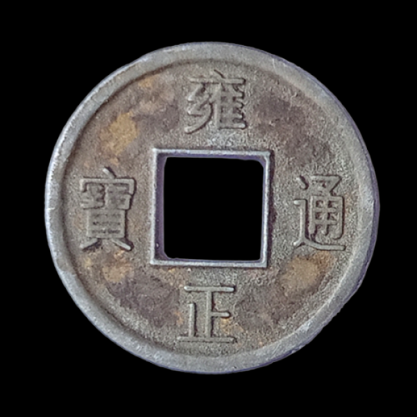 Ancient Chinese Mun Coin – 1625 AD
