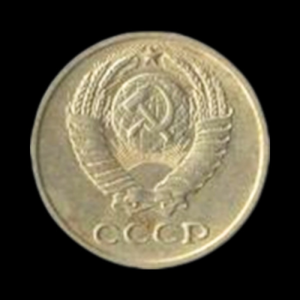 Russian Coin - 1977