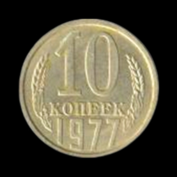 Russian Coin - 1977